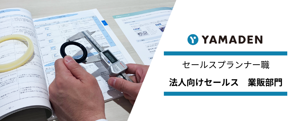 セールスプランナー職 法人向けセールス（業販部門） | 株式会社ヤマデン