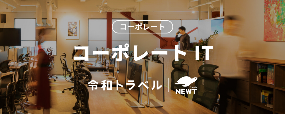 コーポレートIT | 株式会社令和トラベル