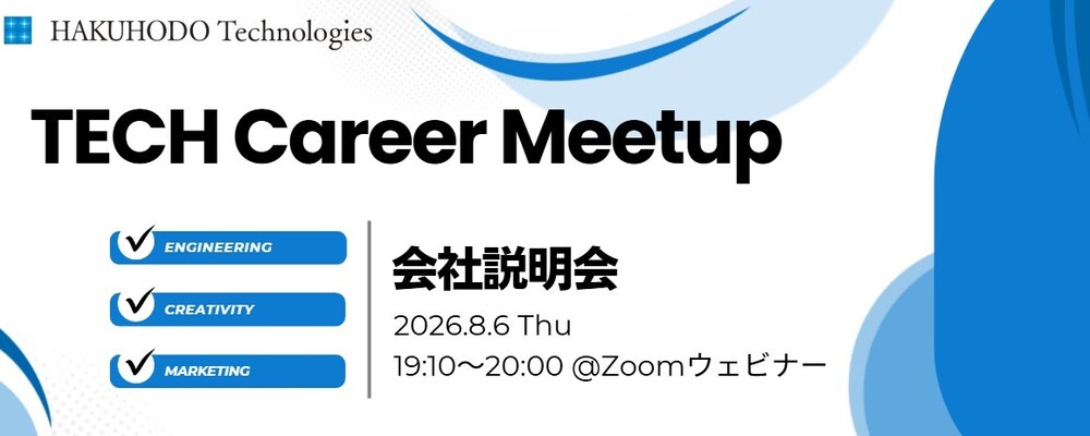 博報堂テクノロジーズ TECH Career Meetup 会社説明会#9 | 株式会社博報堂テクノロジーズ