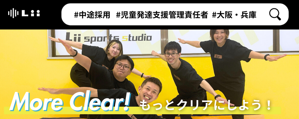 【児発管（関西・中途）】”ホンモノ”の支援を届ける児発管！スタジオリーダー兼務なしで本来の業務に集中★ | 株式会社リィ