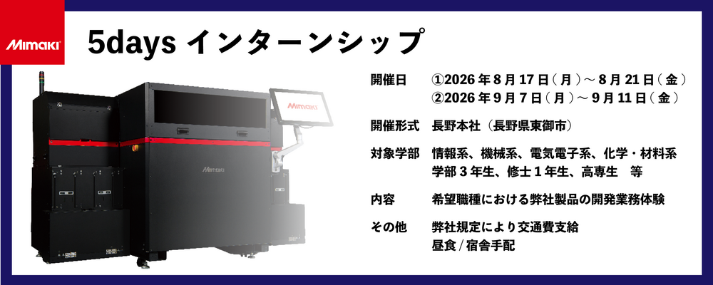 【2028新卒】5daysインターンシップ | 株式会社ミマキエンジニアリング