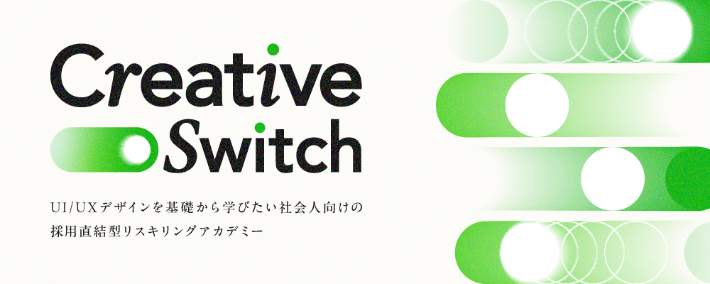 【メディア&IP事業本部】Creative Switch ／ アカデミー受講者向け採用ポジション | サイバーエージェントグループ