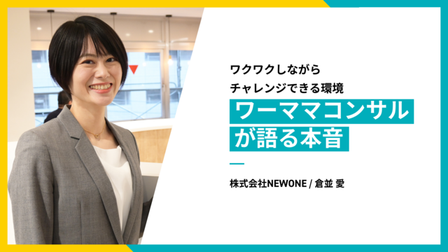 「ワクワクしながらチャレンジできる環境」──ワーママコンサルが語る本音