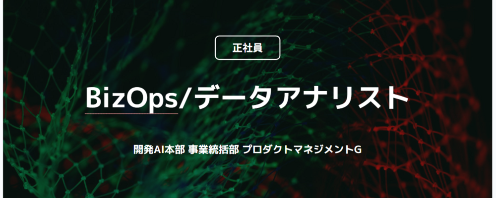 【正社員】BizOps/データアナリスト（開発AI本部 事業統括部 プロダクトマネジメントG） | コインチェック株式会社