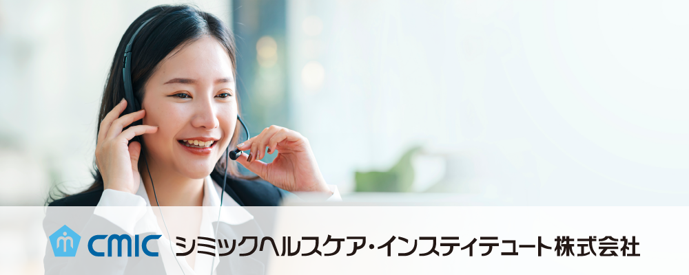【東京】ヘルスケアコンタクトセンター_ヘルスケアコミュニケーター/未経験/CHI | シミックホールディングス株式会社／CMIC HOLDINGS Co., Ltd. (HQ)