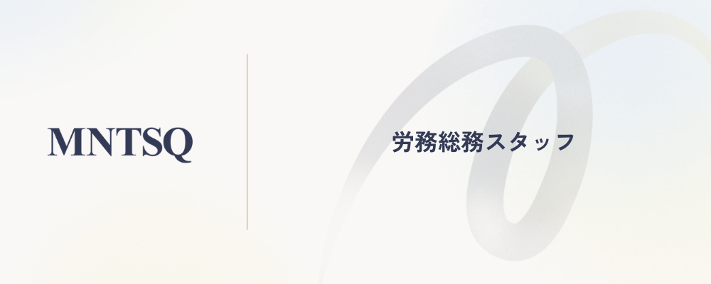 労務総務スタッフ | MNTSQ株式会社