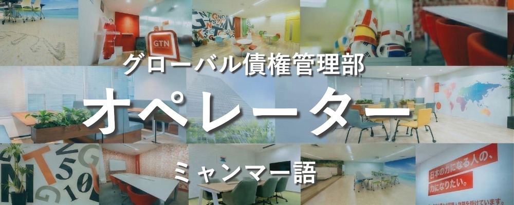 【未経験歓迎/ミャンマー語対応】ノルマなし！家賃支払い案内スタッフ | 株式会社グローバルトラストネットワークス