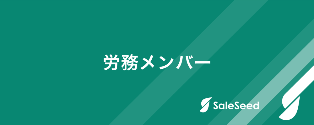 【労務メンバー】労務担当者としてバックオフィス体制の強化を推進 | 株式会社SaleSeed