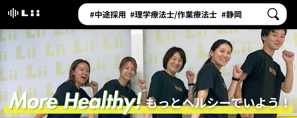 【理学・作業療法士（静岡・中途）】新たな「動き」の開花を導く運動支援のセラピスト | 株式会社リィ