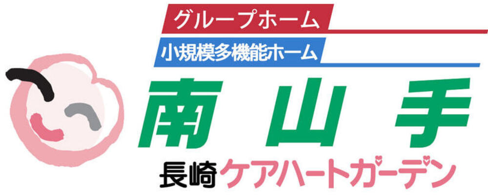 【長﨑 ケアハートガーデ 介護職 パート 小規模多機能ホーム南山手】 | ケアハートガーデン株式会社