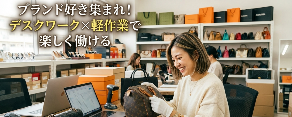 【アルバイト】ブランド品の出品・事務＿オークションの運営サポート | 株式会社K-ブランドオフ
