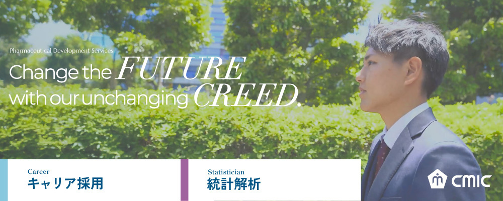 【東京】統計解析/業界未経験可/治験～市販後まで幅広い経験を積める環境。癌、再生医療、COVID-19、Global試験を含む14領域を網羅したプロジェクトを実施/シミック株式会社 | シミックホールディングス株式会社／CMIC HOLDINGS Co., Ltd. (HQ)