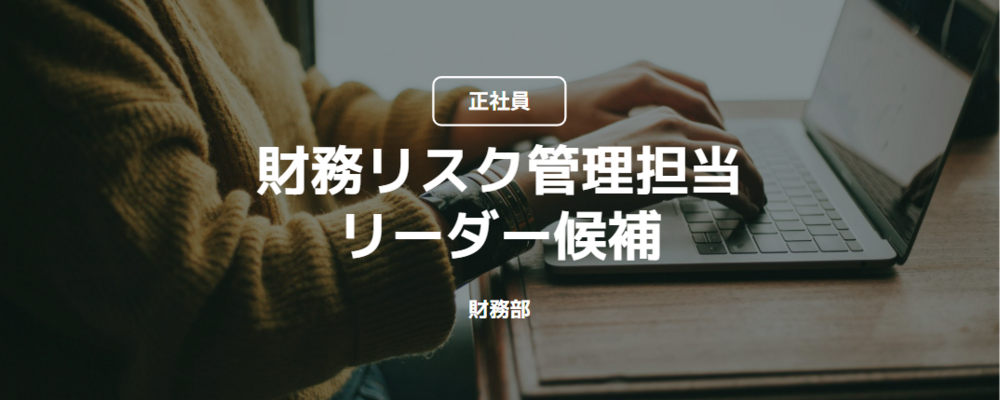 【正社員】財務リスク管理担当_リーダー候補（財務部） | コインチェック株式会社