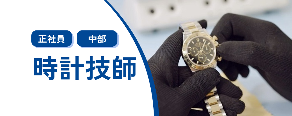 【時計技師】経験を拡げられる！修理室のスターティングメンバー | 株式会社コメ兵