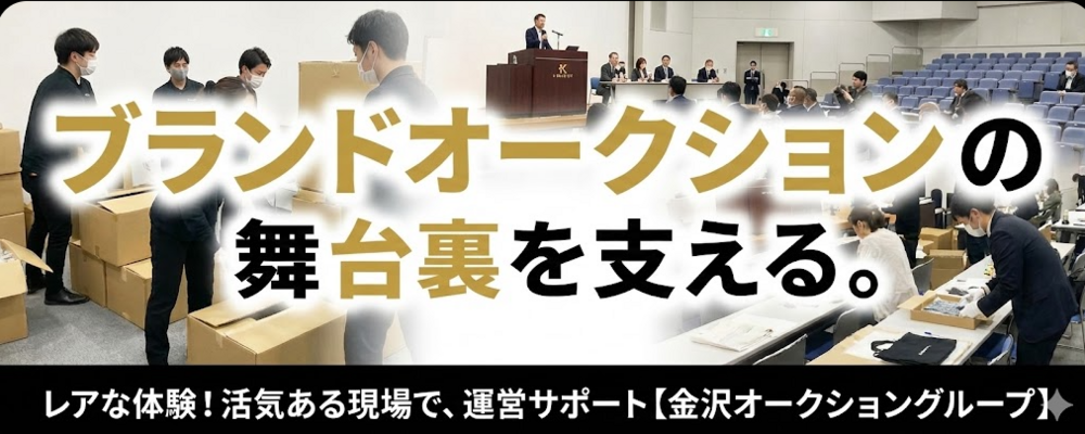 【アルバイト】中国語を活かせる！ ブランドオークションの運営スタッフ | 株式会社K-ブランドオフ