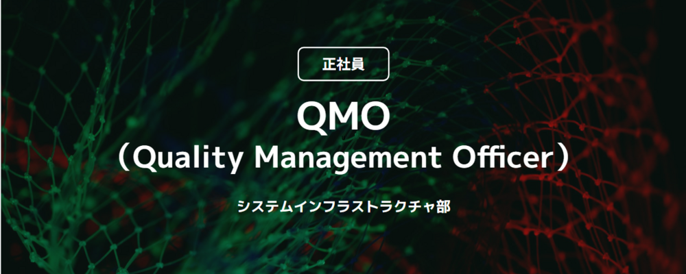 【正社員】QMO（Quality Management Officer）（システムインフラストラクチャ部 ） | コインチェック株式会社