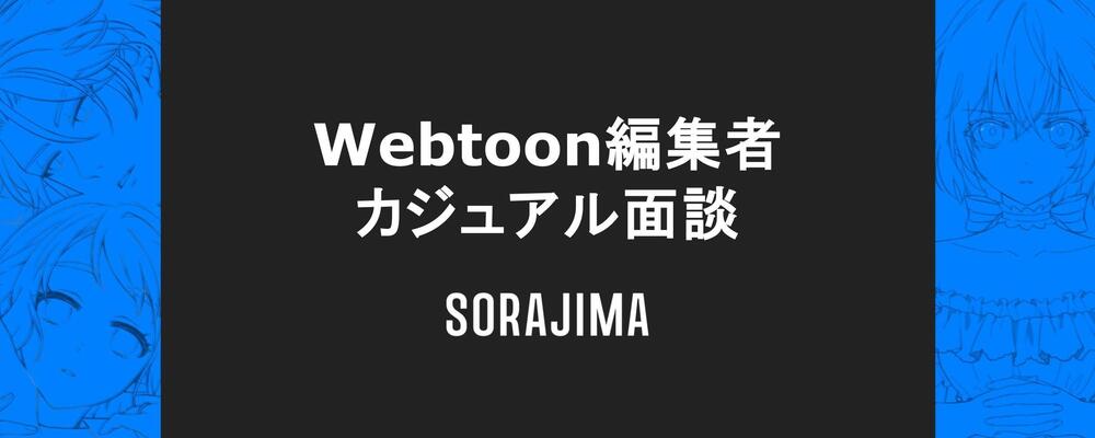 Webtoon編集者_カジュアル面談 | 株式会社ソラジマ