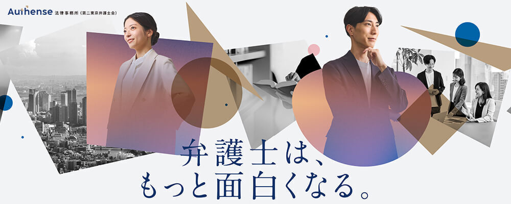 80期弁護士 | 弁護士法人Authense法律事務所