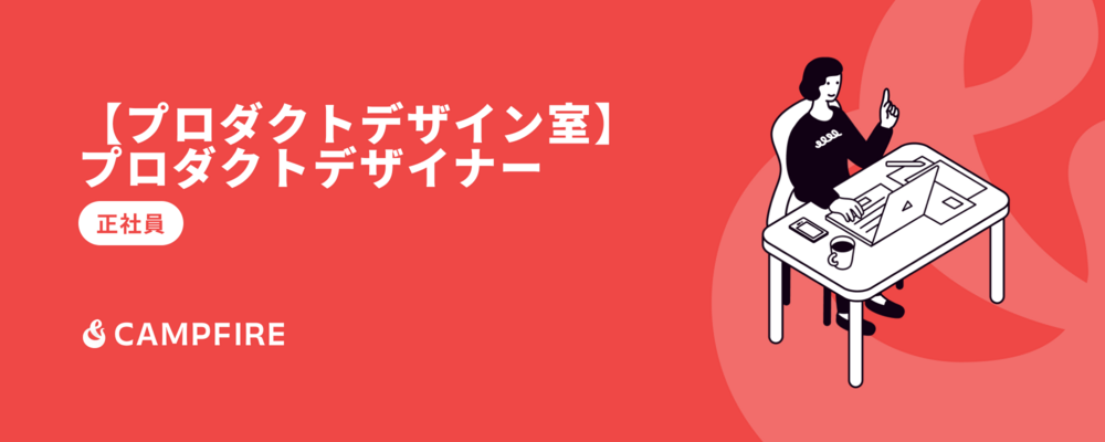 【プロダクトデザイン室】プロダクトデザイナー | 株式会社CAMPFIRE