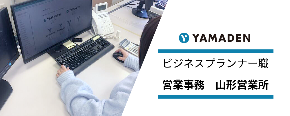 ビジネスプランナー職 営業事務（山形営業所） | 株式会社ヤマデン