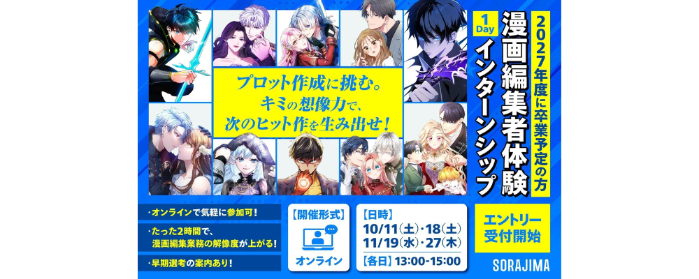 編集者(27年度 新卒1Dayインターン) | 株式会社ソラジマ