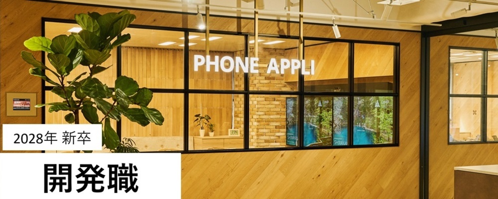 【28卒】開発職 | 株式会社PHONE APPLI