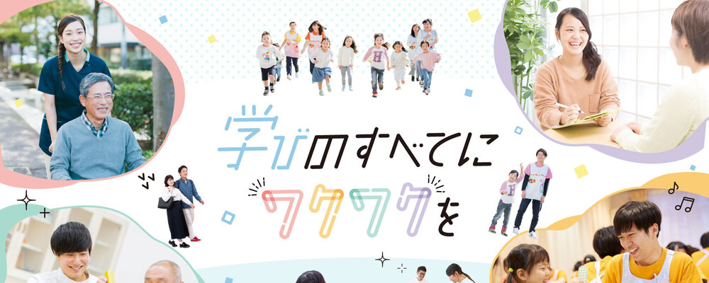 社会福祉士の専任教員／東京福祉専門学校（学校法人滋慶学園） | 滋慶学園グループ