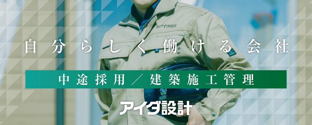 建築施工管理 | 株式会社アイダ設計