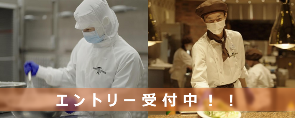 【シェフ職】27卒エントリー | 合同会社ユー・エス・ジェイ（USJ LLC）