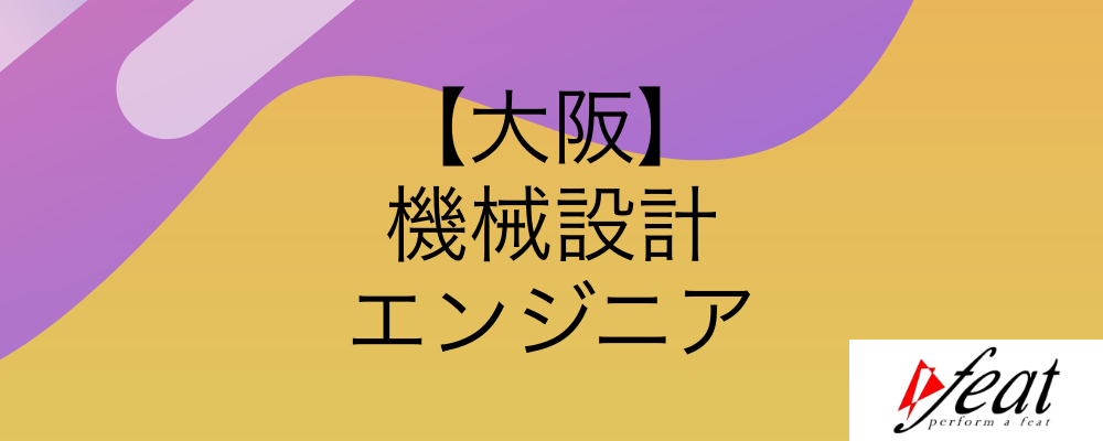 2024年大阪オフィス創立｜裁量のある環境で働きたい方、募集中！ | 株式会社feat