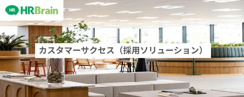 カスタマーサクセス（採用ソリューション） | 株式会社HRBrain