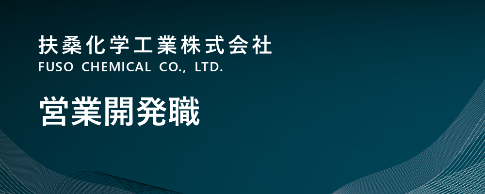 【東京/中央区】営業開発職 │リーダークラス ～ 課長職候補（電子材料事業部） | 扶桑化学工業株式会社