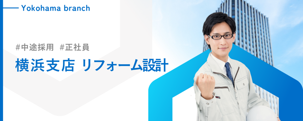 【横浜支店／設計】マンションのリフォーム・リノベーション設計／年間休日120日以上・週休２日 | 株式会社ランドネット