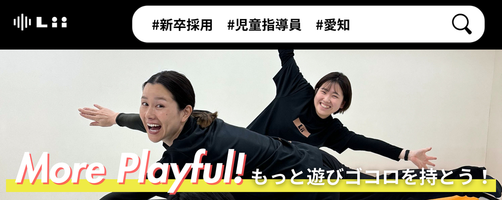 【児童指導員（愛知・新卒）】子どもの小さな「できた！」「やりたい！」にアプローチ | 株式会社リィ