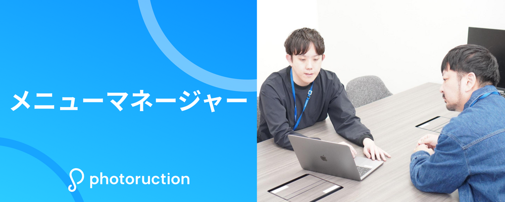 メニューマネージャー | 株式会社フォトラクション