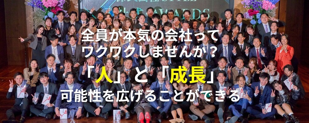 【中途】買取営業未経験9割以上！人生をかけて成長できる！変わるきっかけをつくるならSTYLEへ！ | 株式会社STYLE