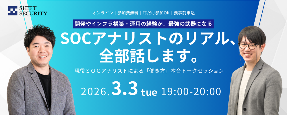 【SHIFT SECURITY】好評につき第二弾！現役SOCアナリスト登壇！MeetUpイベント | SHIFT SECURITYグループ