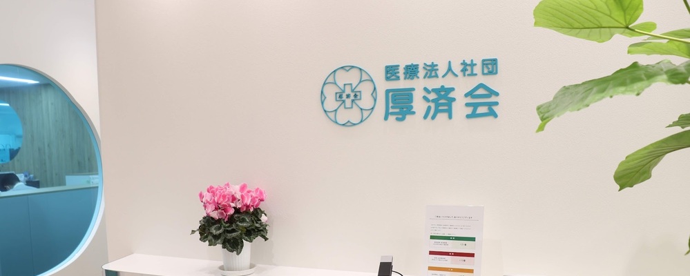 【業界経験不問！】社内ITサポート・ヘルプデスク／上大岡／駅直結 | 医療法人社団厚済会