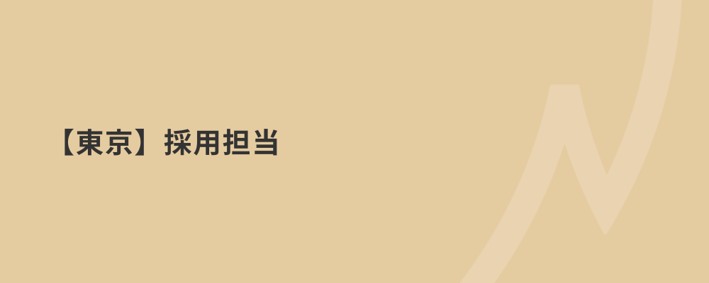 【東京】採用担当 | 株式会社ネクストビート