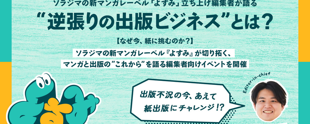 ソラジマの新マンガレーベル『よすみ』が切り拓く、マンガと出版の“これから”を語る編集者向けイベントを開催 | 株式会社ソラジマ