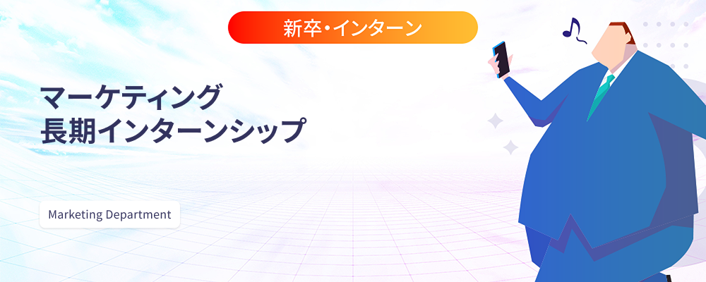 マーケティング | 長期インターンシップ | 株式会社マツリカ