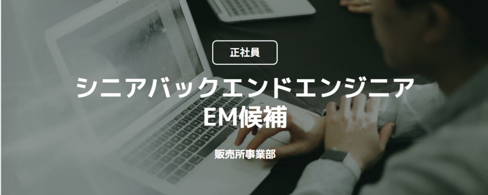 【正社員】シニアバックエンドエンジニア/EM候補(販売所事業部) | コインチェック株式会社