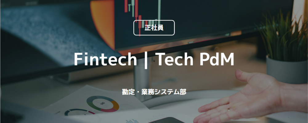 【正社員】Fintech｜Tech PdM（勘定・業務システム部） | コインチェック株式会社