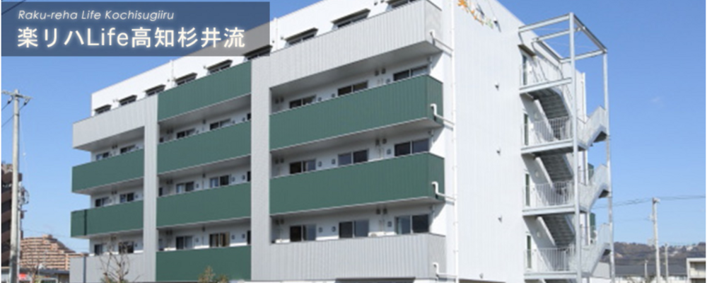 看護師（正社員）楽リハライフ高知杉井流 | グリーンライフ株式会社