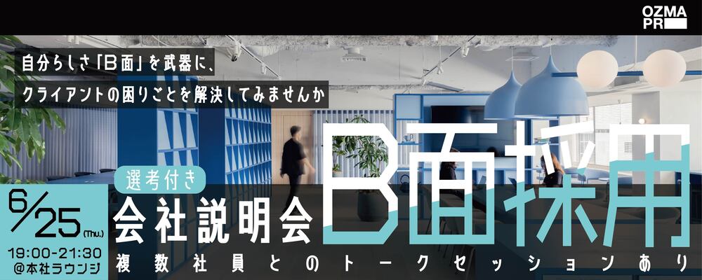 ＜特別求人：B面採用イベント＞らしさを、仕事に。自分らしさをバネにPR職に挑戦したい方を大募集します！ | 株式会社オズマピーアール