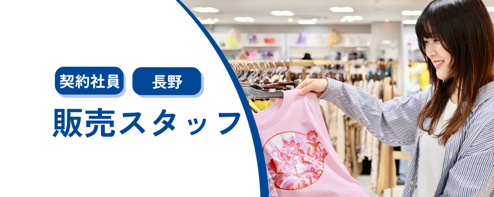 【契約社員】長野店限定アパレル接客販売スタッフ | 株式会社コメ兵