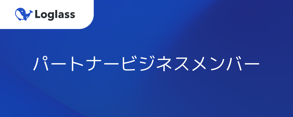 【パートナービジネス】パートナービジネスメンバー | 株式会社ログラス