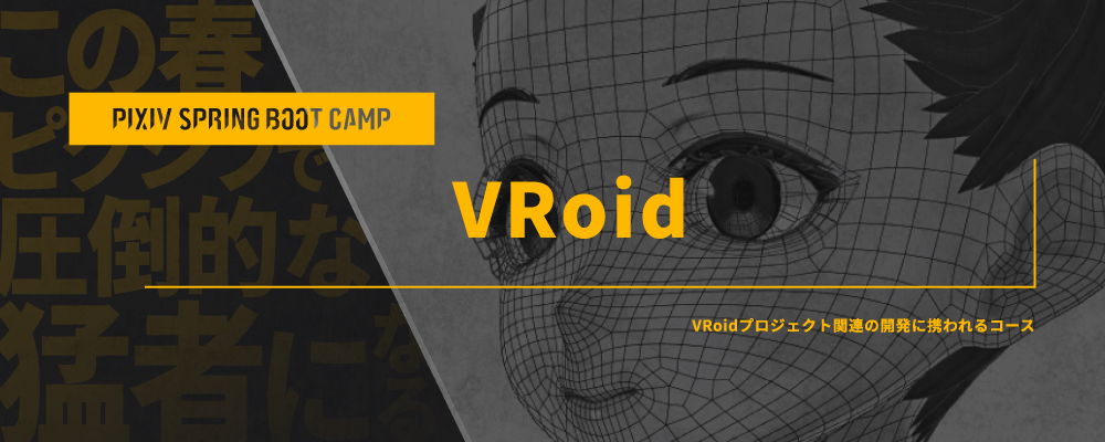 技術職向け春インターンシップ『PIXIV SPRING BOOT CAMP 2026』VRoidコース | ピクシブ株式会社