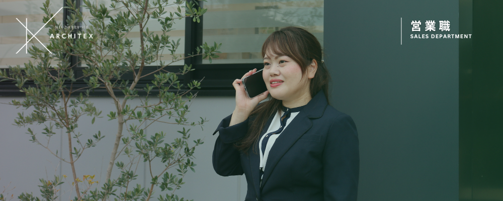 ディベロップメント事業部｜用地仕入営業｜名古屋・西三河・東三河・尾張・知多 | アーキテックス株式会社
