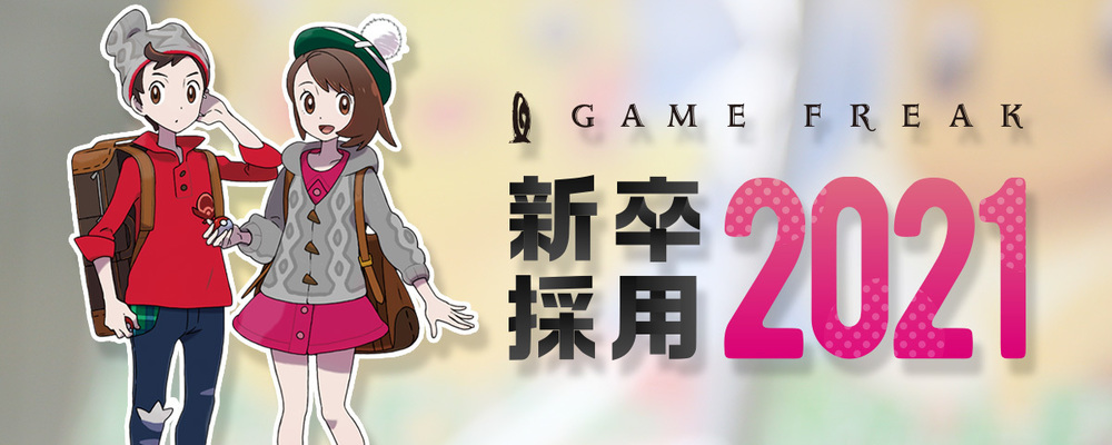 21年新卒 プログラマ 株式会社ゲームフリーク